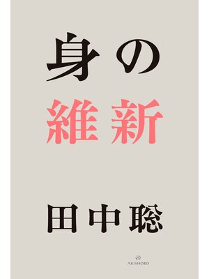 cover image of 身の維新　完全版